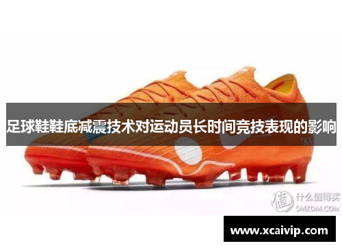 足球鞋鞋底减震技术对运动员长时间竞技表现的影响