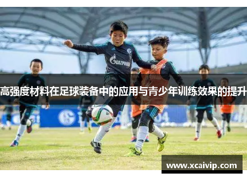 高强度材料在足球装备中的应用与青少年训练效果的提升